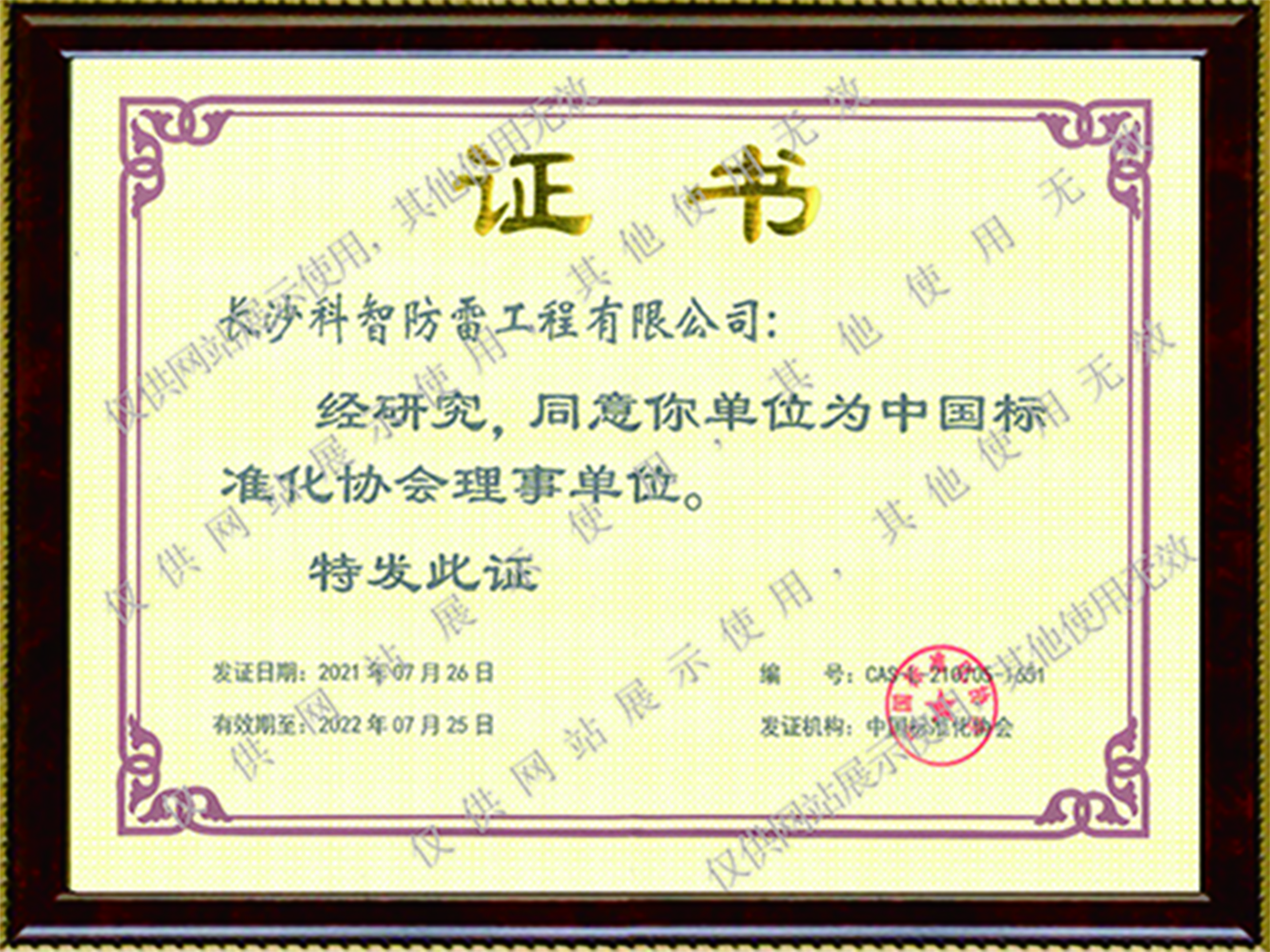 熱烈慶祝科智防雷成為中國標(biāo)協(xié)理事單位