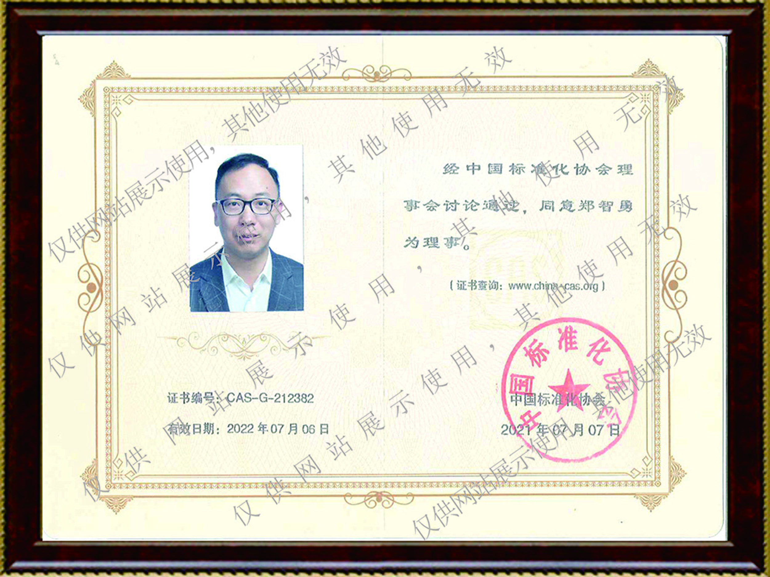 中國標準化協(xié)會理事 中國標準化協(xié)會理事