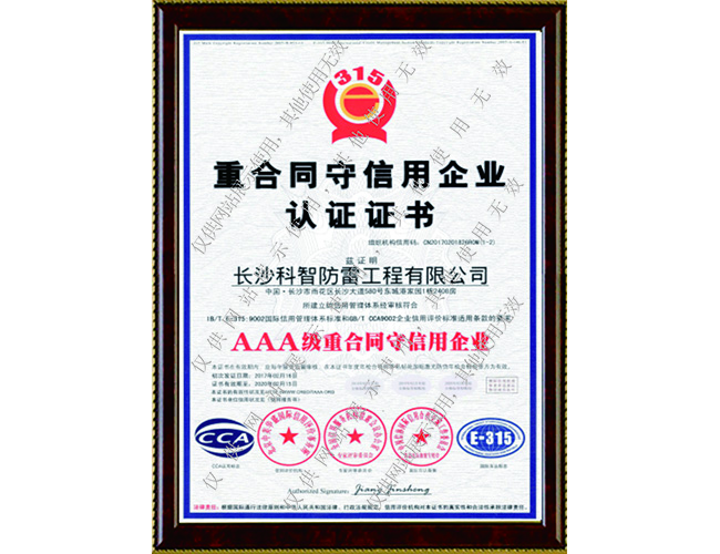 重合同守信用企業(yè)認(rèn)證證書(shū)