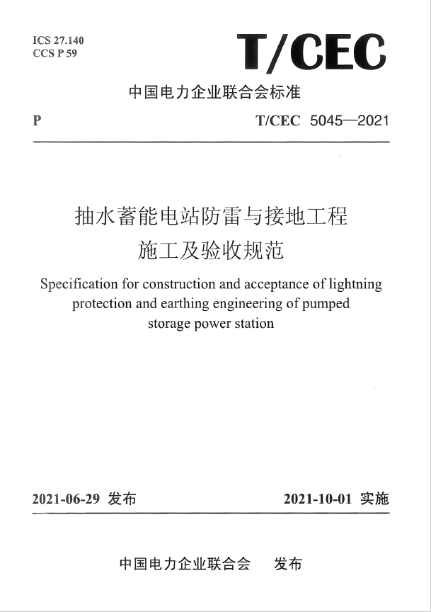熱烈慶祝T/CEC 5045-2021《抽水蓄能電站防雷與接地工程施工及驗(yàn)收規(guī)范》正式發(fā)行